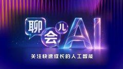 是一场科技的嘉会